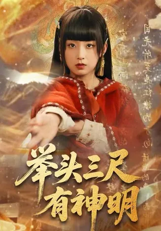 举头三尺有神明在线观看