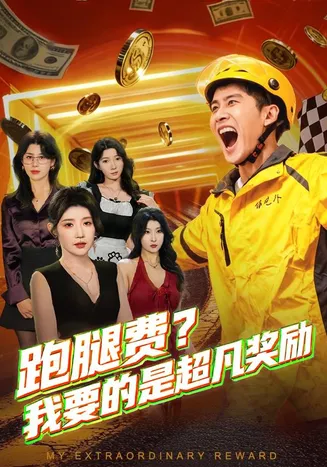跑腿费我要的是超凡奖励在线观看