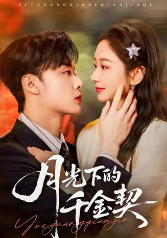 月光下的千金契在线观看
