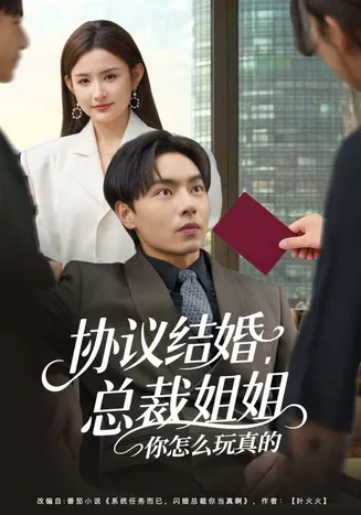协议结婚，总裁姐姐你怎么玩真的在线观看