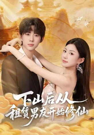 下山后从租赁男友开始修仙在线观看
