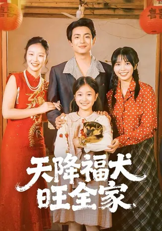 天降福犬旺全家在线观看