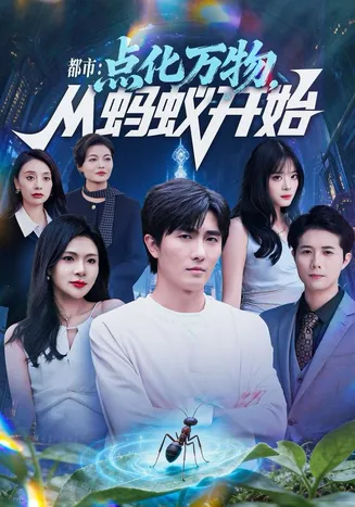 都市点化万物从蚂蚁开始在线观看