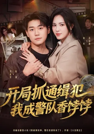 开局抓通缉犯，我成警队香饽饽在线观看