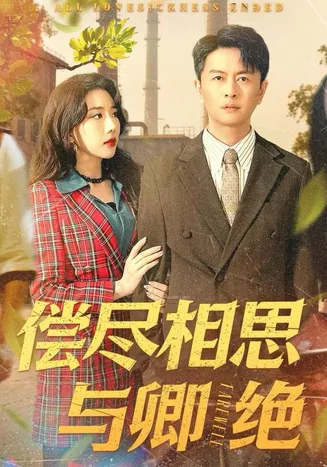 偿尽相思与卿绝在线观看