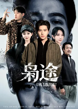 枭途在线观看