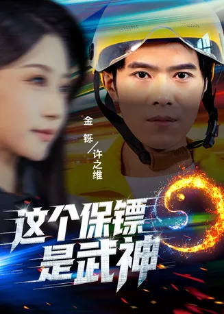 这个保镖是武神在线观看