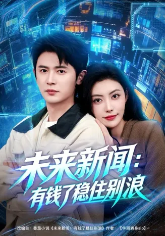 未来新闻:有钱了稳住别浪在线观看