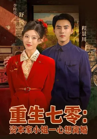 重生七零资本家小姐一心想离婚在线观看