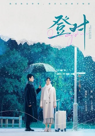 登对在线观看