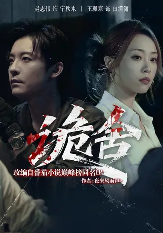 诡舍在线观看