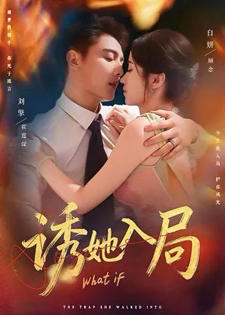 诱她入局在线观看