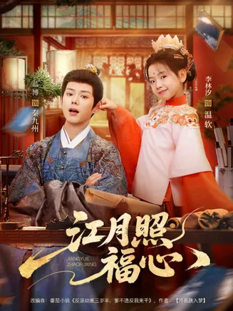 江月照福心在线观看