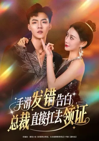 手滑发错告白，总裁直接扛去领证在线观看