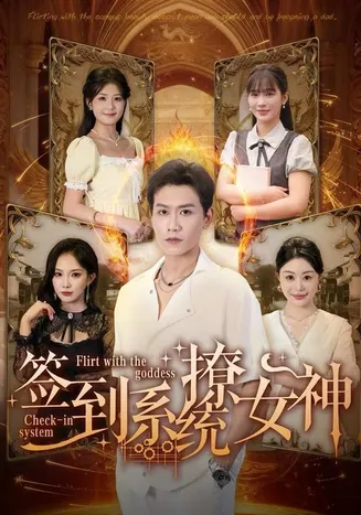 签到系统撩女神在线观看