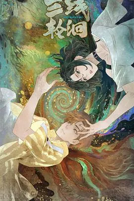 三线轮洄动画版在线观看