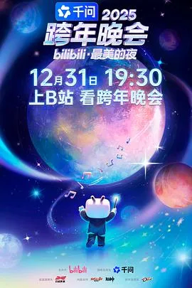 2025bilibili跨年晚会·最美的夜在线观看