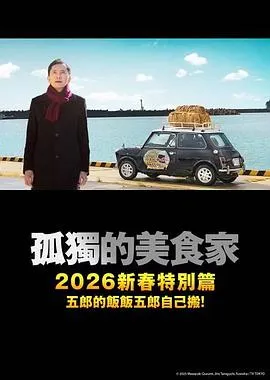 孤独的美食家2025除夕特别篇在线观看