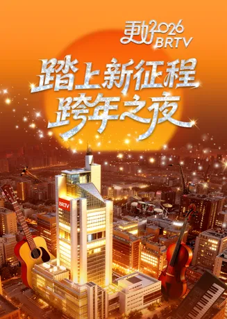踏上新征程—更好2026BRTV跨年之夜在线观看