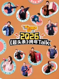 “语”时俱进 超开“新” 江西卫视超头条脱口秀跨年在线观看