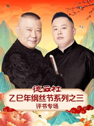 德云社乙巳年纲丝节系列之三评书专场在线观看