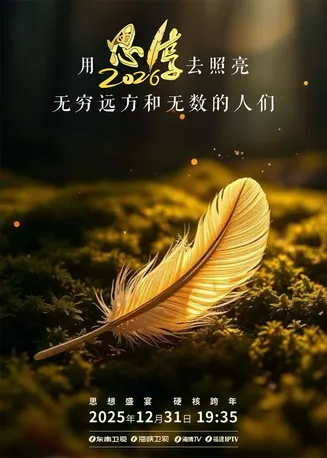 思·享2026在线观看
