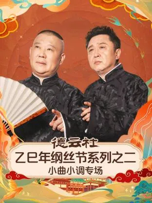 德云社乙巳年纲丝节系列之二小曲小调专场在线观看