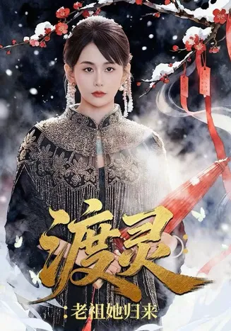 渡灵:老祖她归来在线观看