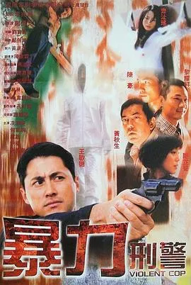 暴力刑警国语在线观看