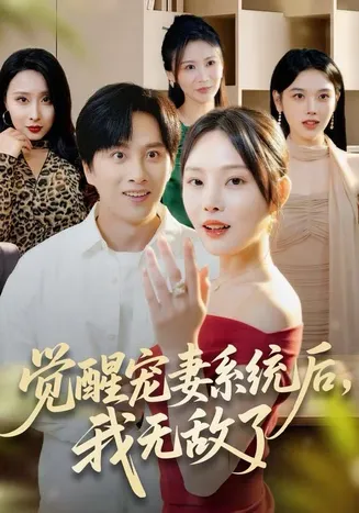 觉醒宠妻系统后，我无敌了在线观看