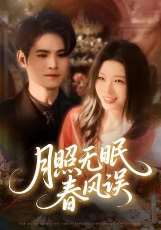 月照无眠春风误在线观看