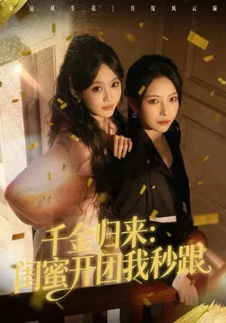 千金归来：闺蜜开团我秒跟在线观看