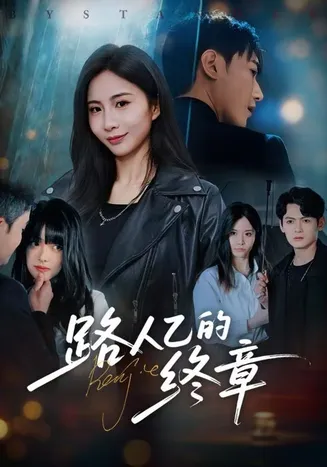 路人乙的终章在线观看