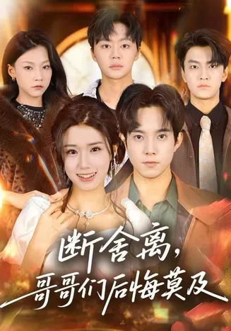 断舍离，哥哥们后悔莫及在线观看