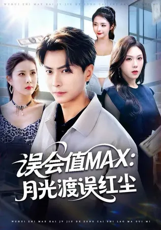 误会值MAX：月光渡我误红尘在线观看