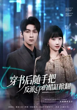 穿书后随手把反派cp的醋缸掀翻在线观看