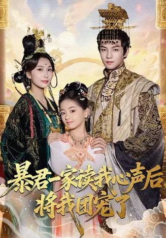 暴君一家读我心声后，将我团宠了在线观看