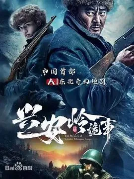 兴安岭诡事在线观看