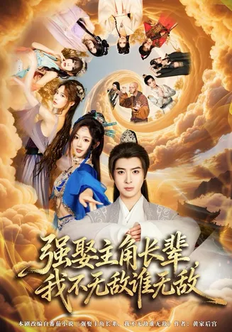 强娶主角长辈，我不无敌谁无敌在线观看