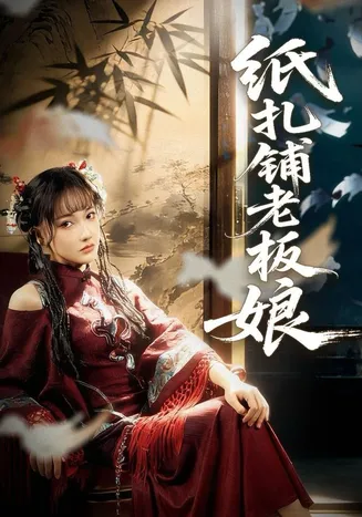 纸扎铺老板娘在线观看