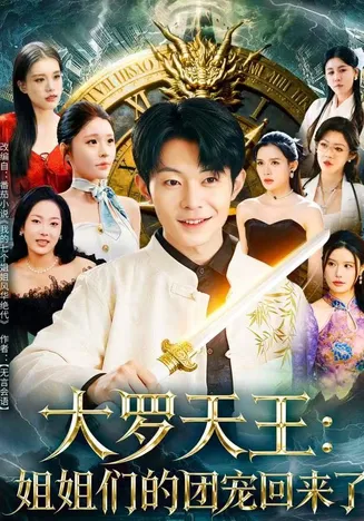 大罗天王：姐姐们的团宠回来了在线观看