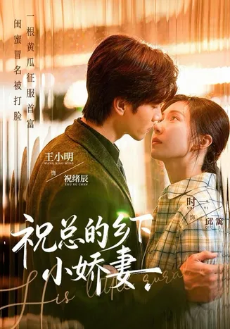 祝总的乡下小娇妻在线观看