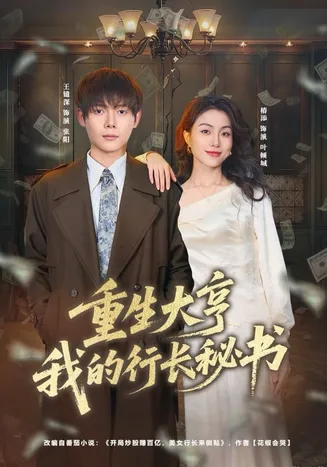 重生大亨我的行长秘书在线观看