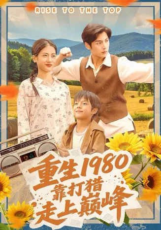 重生1980，靠打猎走上巅峰在线观看