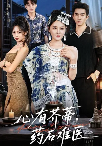 心有芥蒂，药石难医在线观看