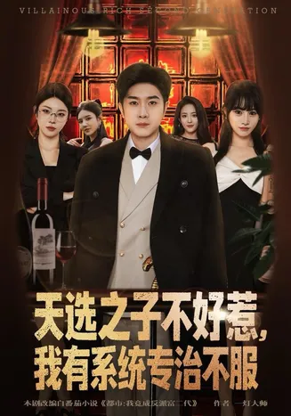 天选之子不好惹，我有系统专治不服在线观看