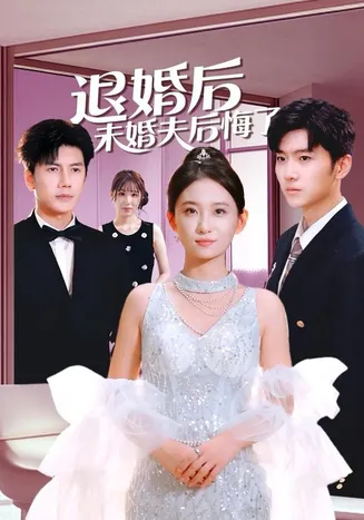 退婚后未婚夫后悔了在线观看