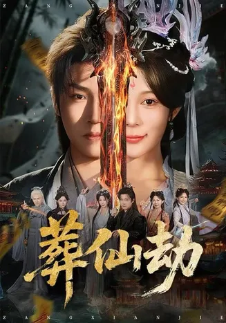 葬仙劫在线观看