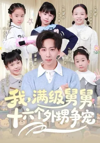 我，满级舅舅，十六个外甥争宠在线观看