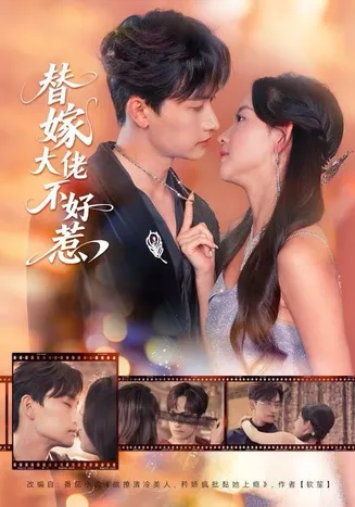 替嫁大佬不好惹在线观看